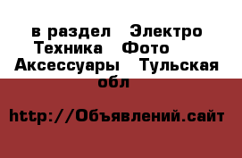  в раздел : Электро-Техника » Фото »  » Аксессуары . Тульская обл.